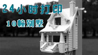 24小时 打印出 10幢 别墅   3D打印 房子离我们有多