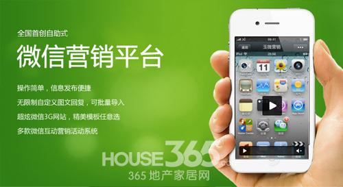 2014年家居行业最热潮流:微信营销-365地产家