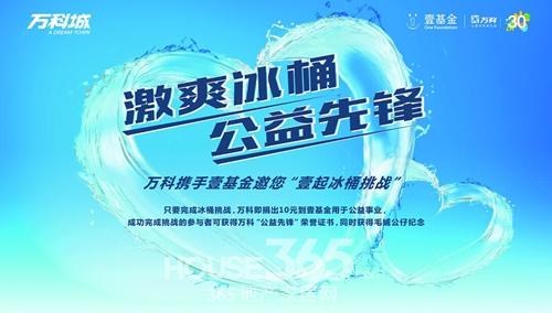 万科城"壹起冰桶挑战"招募 送泳池体验券