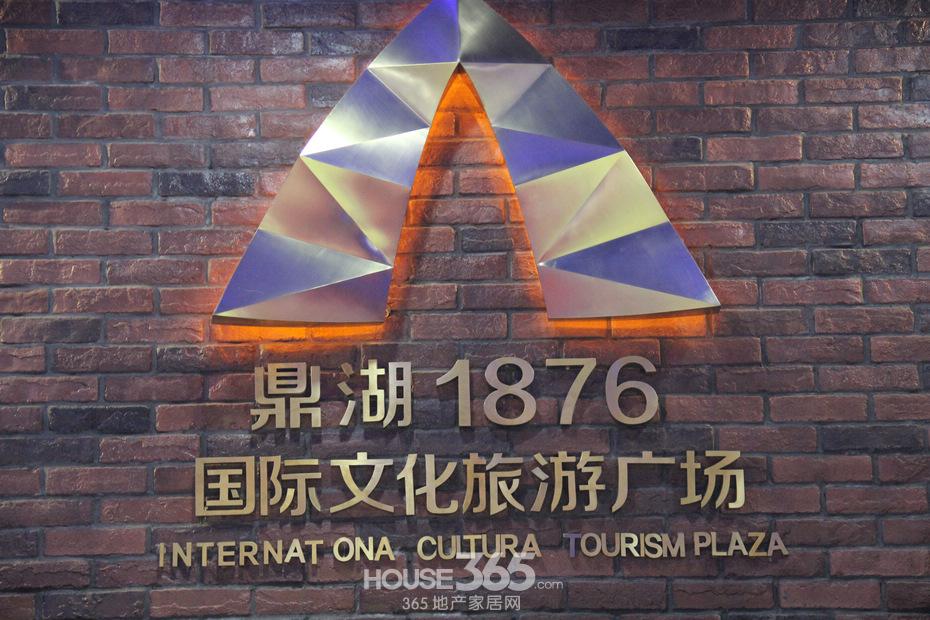 抢先看 鼎湖1876广场招商运营中心内景|图集-芜