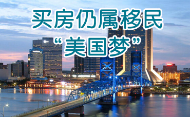 美国买房可以移民吗 141585960554644d955cfcf.jpg