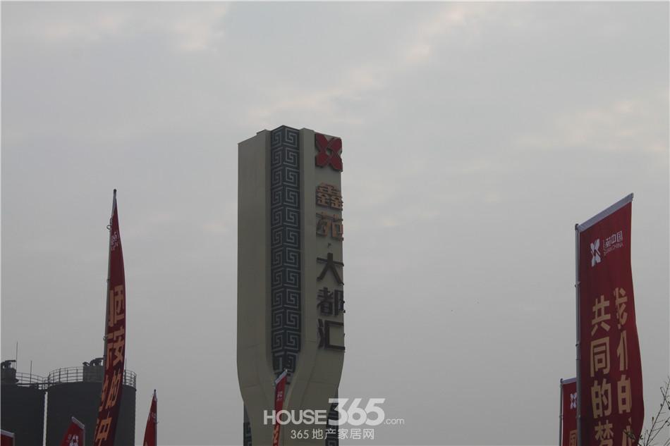 高清组图|大兴新区鑫苑大都汇 售楼部实景拍最