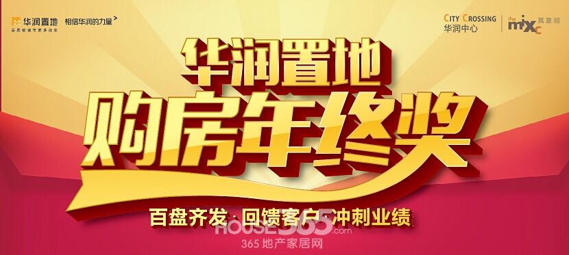 华润置地购房年终奖 30套特价准现房待何时_南