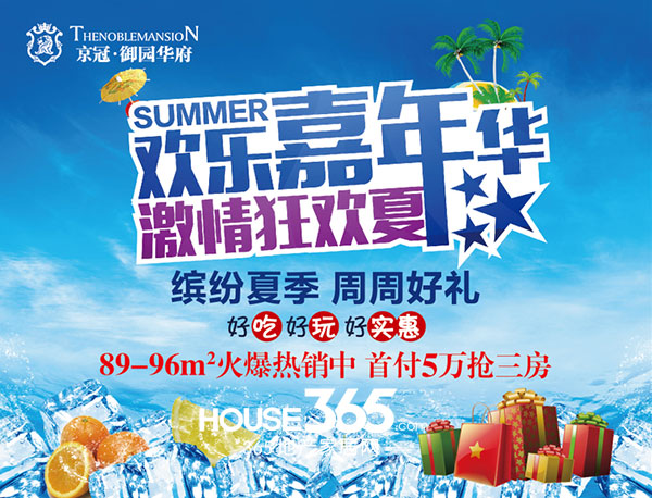 【京冠御园华府】欢乐嘉年华 共度激情狂欢夏