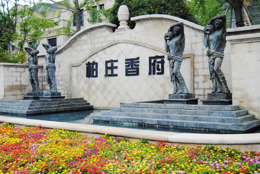 芜湖|柏庄香府|法式浪漫园林|芜湖365网