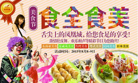 南京房地产信息 正文 据悉,凤凰城首届美食节将设置6大区域美食