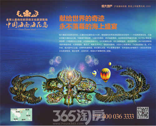  中国·海南海花岛  恒大集团打造世界第一岛_马
