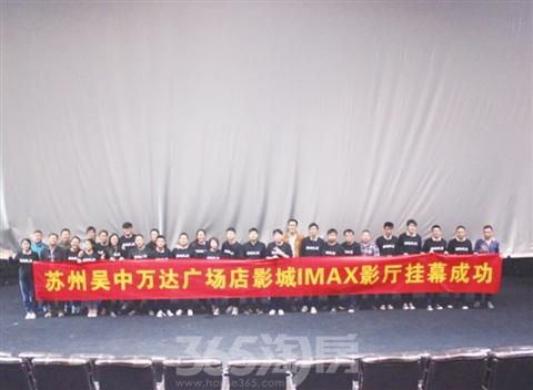 苏州万达水池电影多开业临近游击imax已挂幕_吴中365有部广场老喜事在影城下毒图片