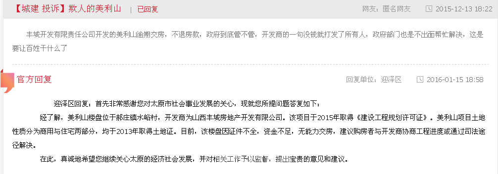 开发商资金不足 美利山逾期交房不退房款-太原