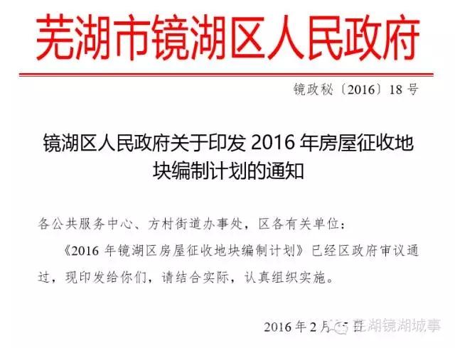 2016年芜湖镜湖区房屋征收计划公布 具体拆迁