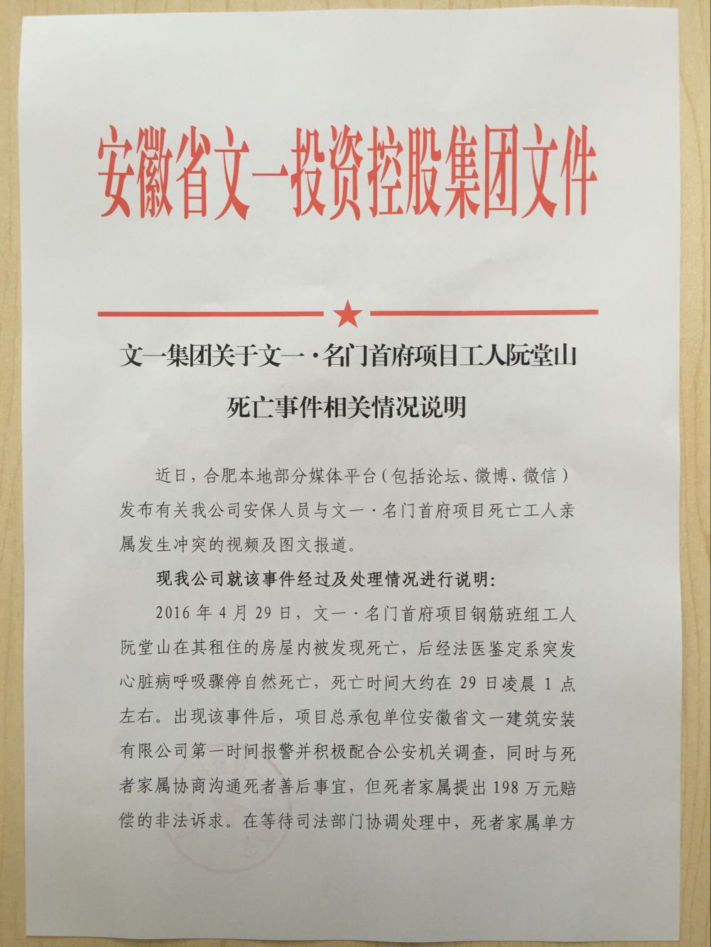 文一集团关于工人阮堂山死亡事件情况说明-合