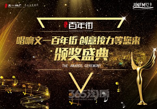 唱响文一百年街 JINFM92.9创意接力颁奖盛典