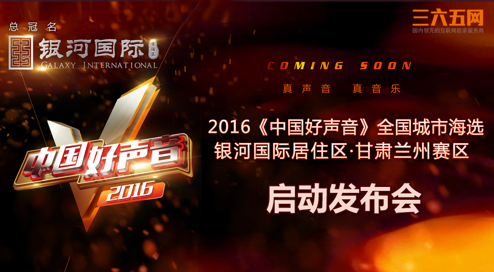 强音来袭!银河国际携2016中国好声音引爆整个夏天