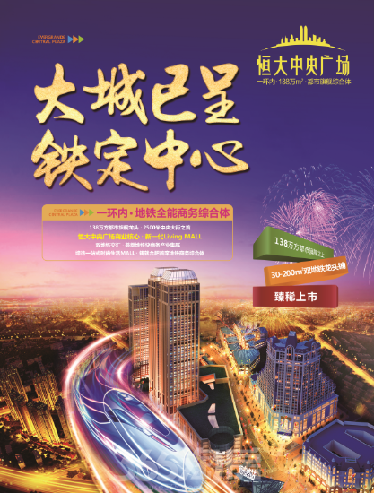 恒大中央广场:大城已呈 铁定中心(广告)-合肥365淘房
