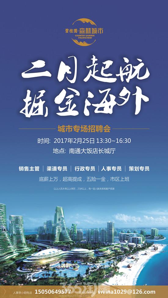 招聘:碧桂园海外市区上班底薪上万!-南通365淘