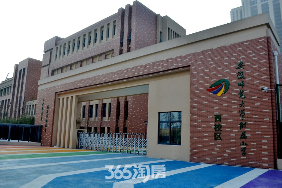 配套小学正式定名为安师大附小西校区,也为周边小区引入新的教育资源