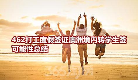 462打工度假签证澳洲境内转学生签 可能性总结
