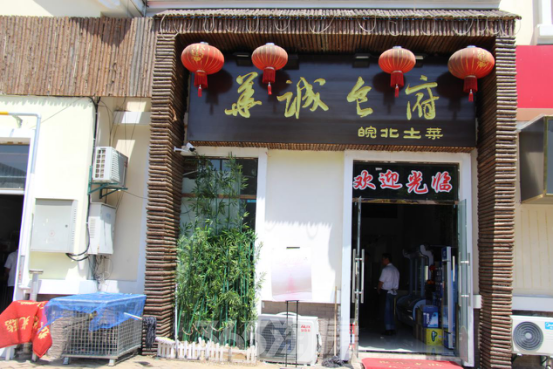 华诚食府