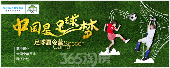 苏宁置业全国少儿足球夏令营全国招募正式启动