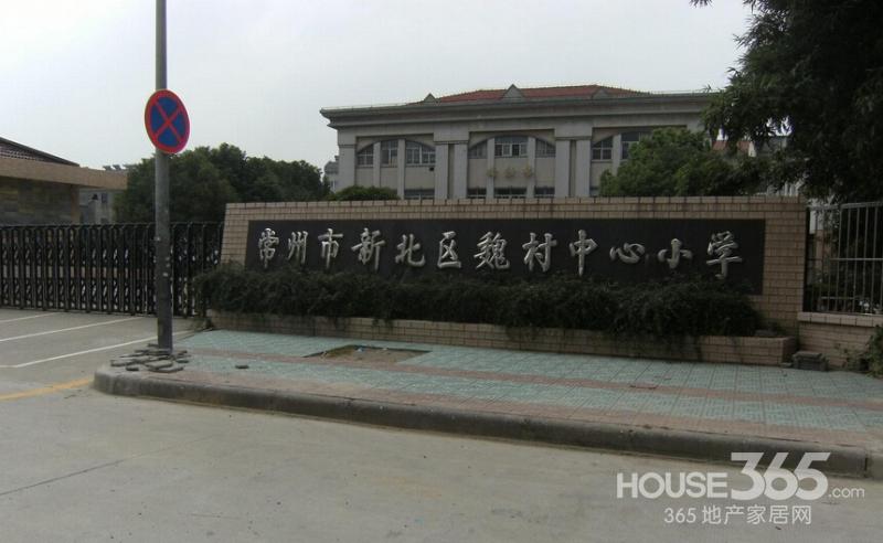 常州市新北区魏村中心幼儿园 魏村社保中心