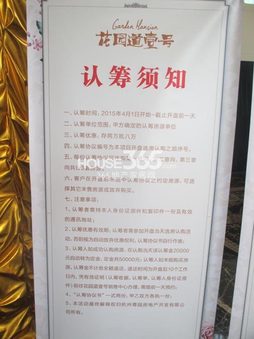 2015年4月下旬花园道壹号项目认筹说明通告