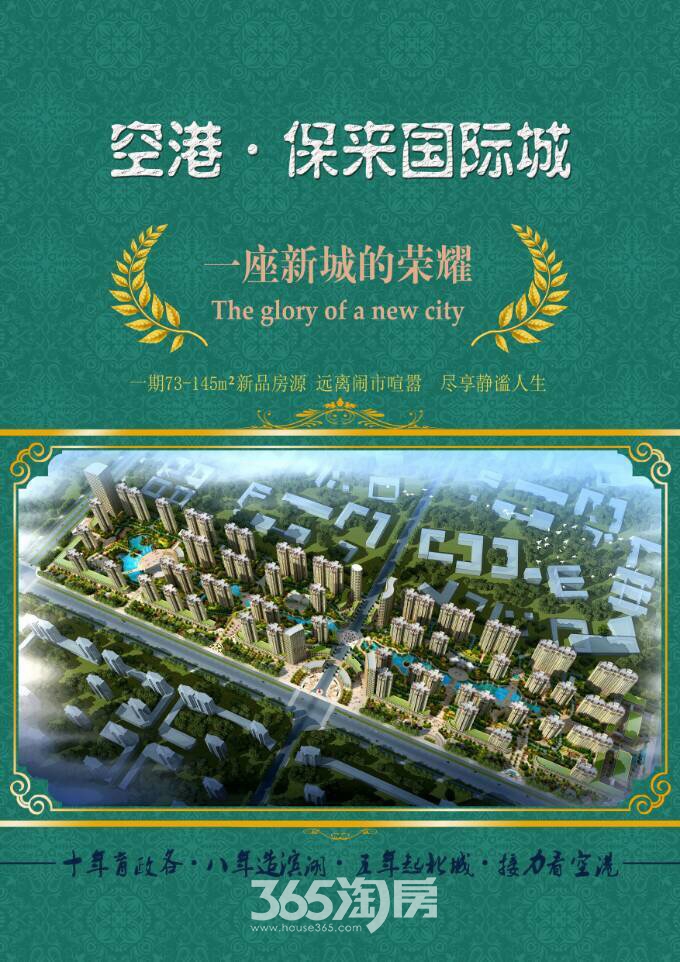 保来国际城广告图