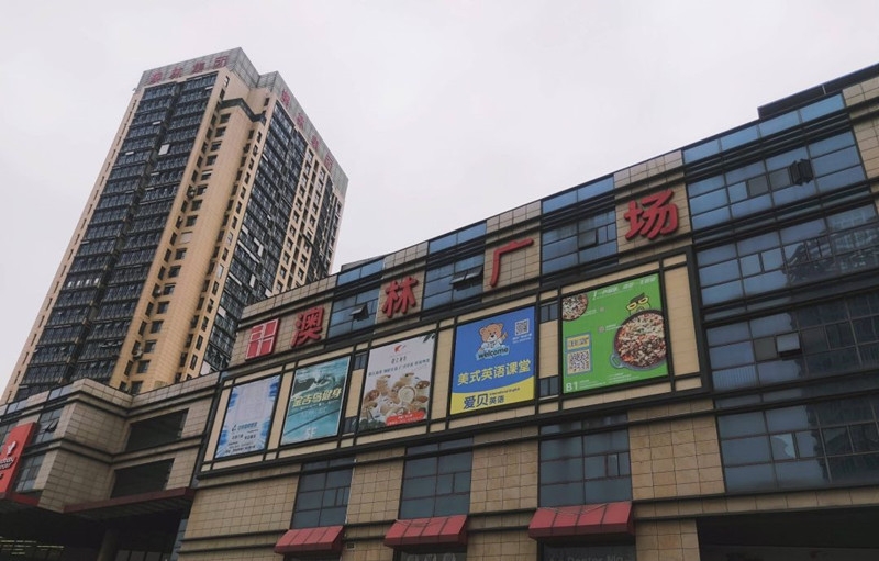 万江共和新城周边商业配套—澳林广场（12.26）