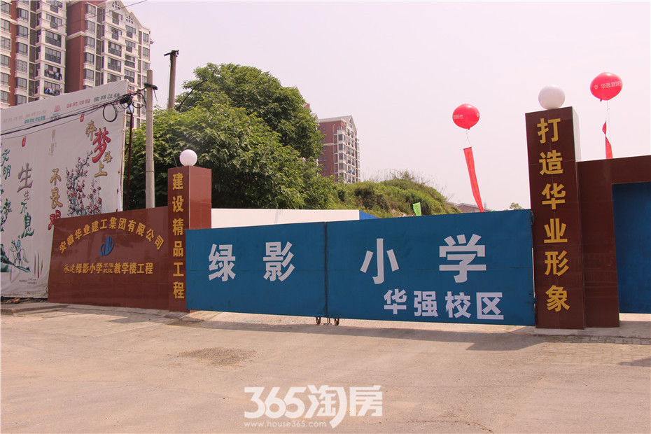 彩球飘飘热闹非凡 绿影小学华强校区正式奠基|图_芜湖365淘房